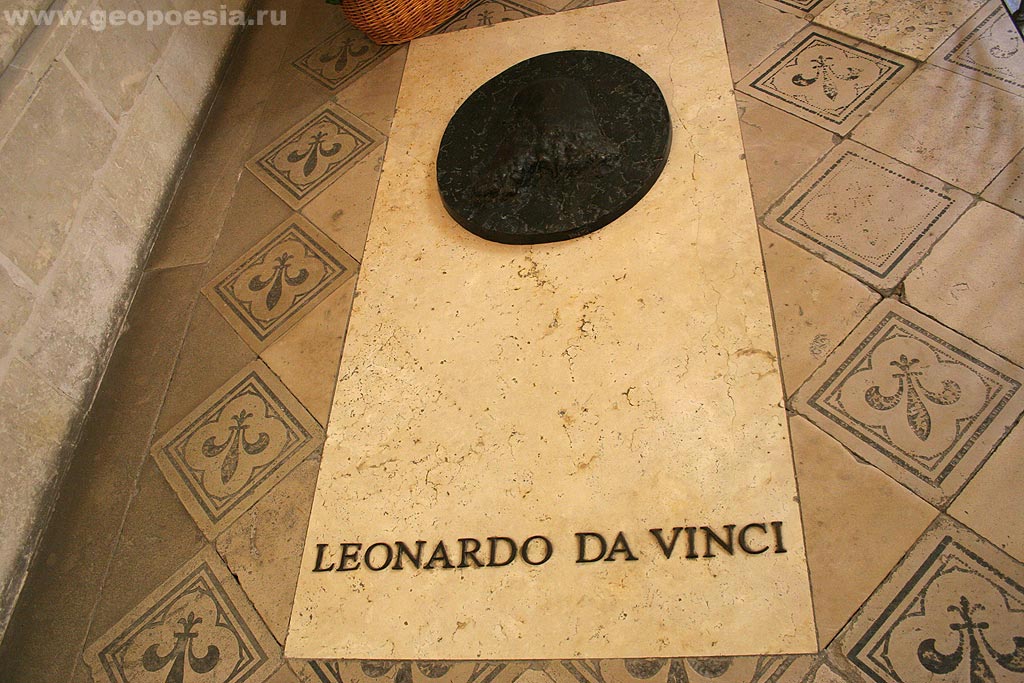 Фото могилы Леонардо Да Винчи