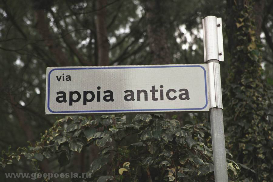 Фото Аппиевой дороги, Рим