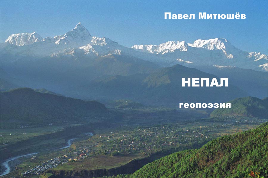 Непал в стихах