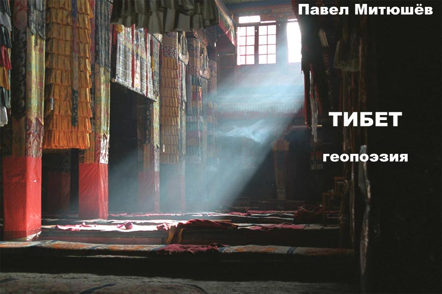 Тибет в стихах