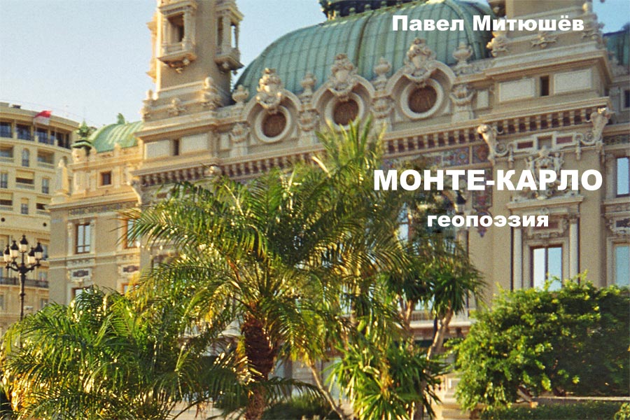 Стихи о Монако